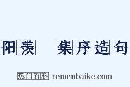 阳羡讌集序造句是什么意思的图片